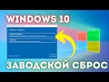 Как сбросить Windows 10 до заводских настроек БЕЗ потери файлов❓ Демонстрация!✅
