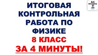 ИТОГОВАЯ КОНТРОЛЬНАЯ РАБОТА ПО ФИЗИКЕ ЗА 8 КЛАСС. ВАРИАНТ 1. Итоговое повторение. Годовая работа.