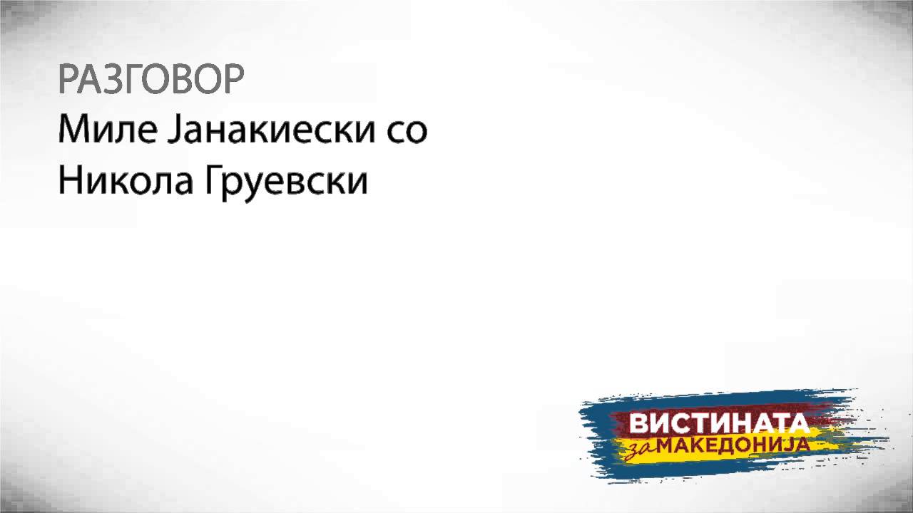 Слушнете: Груевски го планира Скопје 2014, одредува барокни стилови, го брише културниот идентитет