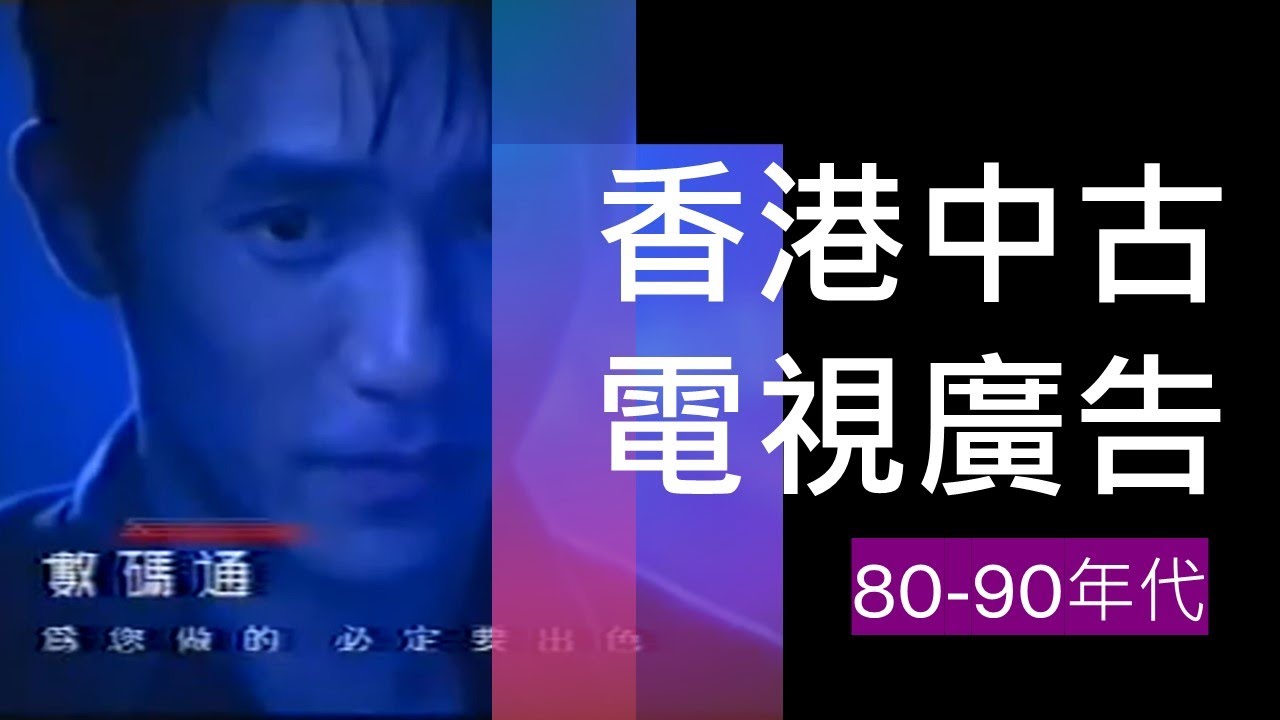 香港中古電視廣告(1980至1990年代) - 粒粒巨星系列