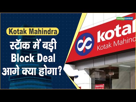 Kotak Mahindra Bank Share Price: स्टॉक में बड़ी Block Deal, आगे क्या होगा? || Hot stocks