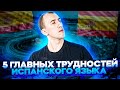 5 основных сложностей при изучении ИСПАНСКОГО!