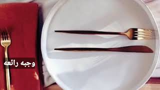 اسرار المطاعم شرح ارسال رسائل للمسئولين عن المطعم باستخدام الشوكه والسكينه