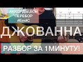 Быстрый разбор под гитару - Джованна