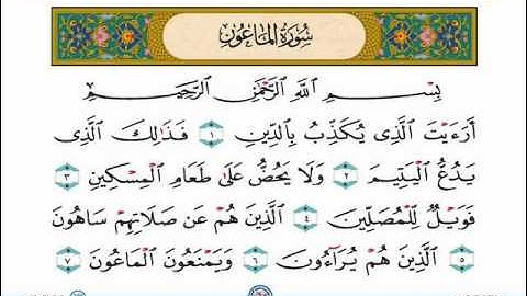 Surah Al Maoon, Shaikh Nasser Al Qatami - سوره الماعون الشيخ ناصر القطامي
