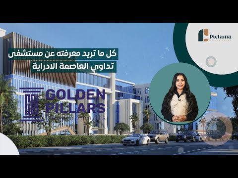 مستشفى تداوي العاصمة الإدارية     أول مستشفى على مدخل المدينة الطبية