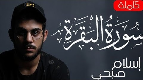 سورة البقرة ( كاملة ) للقارئ اسلام صبحى | islam sobhi surah albaqara #اسلام_صبحي 