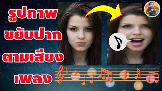 วิธีสร้างวิดีโอลิปซิงค์ตามเพลงด้วยภาพถ่ายธรรมดา | Create lip sync videos with photos. screenshot 3