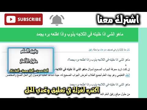 ماهو الشي اذا خليته في الثلاجه يذوب واذا اطلعه بره يجمد