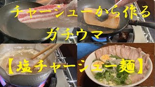 怖く成るくらい美味い【塩チャーシュー麺】作り方