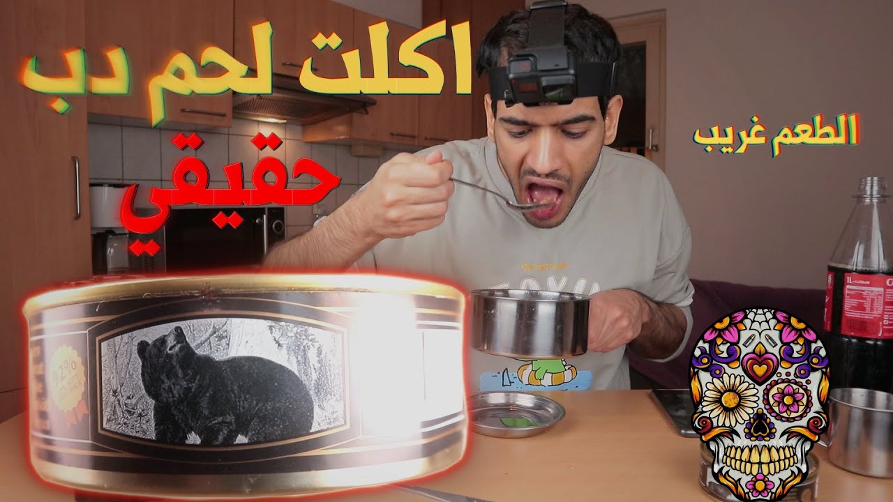 تجربة اكل لحم الدب والمقارنة مع لحم الغزال والايل