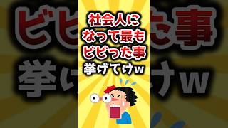 2Ch有益スレ社会人になって最もビビった事挙げてけＷ 