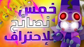 5 نصائح تخليك تلعب مثل المحترفين ، كيف تحترف براول ستارز | Brawl stars