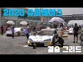 [ 4K ] 2020 CJ슈퍼레이스 개막전 2R GR 수프라 레이스카 결승그리드 정렬 SUPRA Race Car