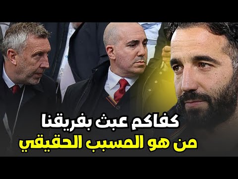 مانشستر يونايتد وقرار بقاء او رحيل روبن اموريم من هو مسبب المشكلة وهل يلام روبن اموريم