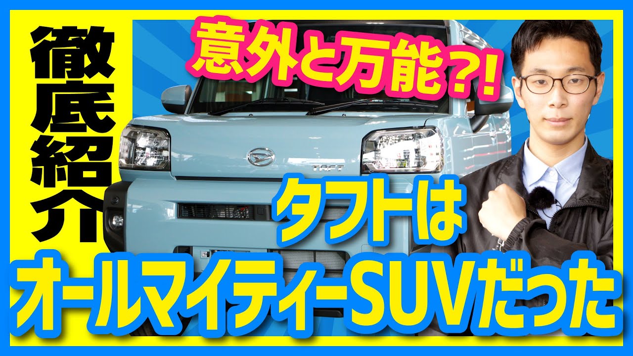 普段使いも悪路も全力の軽suv ダイハツ タフト G スマートアシスト 外装 内装 機能 収納を徹底ご紹介 車中泊 キャンプにも 北海道軽パーク 札幌 北広島 苫小牧 おすすめの軽自動車 Youtube 普段使いも悪路も全力の軽suv ダイハツ タフト G スマートアシスト 外装 内装 機能 収納を徹底ご紹介 車中泊 キャンプにも 北海道軽パーク 札幌 北広島 苫小牧 おすすめの軽自動車 Youtube