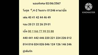 แนวทางนอยพิเศษ/นอยสามัคคี 02/06/2567