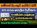 🇱🇰සම්පත් බැංකුව Fixed Deposit Rates වැඩිකලා |Sampath Bank New fd rates in sri lanka 2026 | best bank