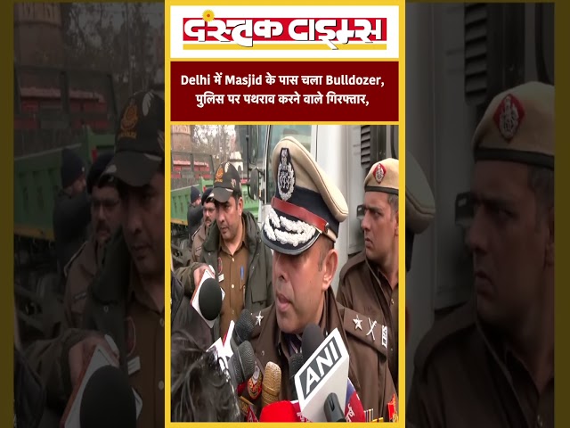 Delhi में Masjid के पास चला Bulldozer, पुलिस पर पथराव करने वाले गिरफ्तार,..|| Dastak Times ||