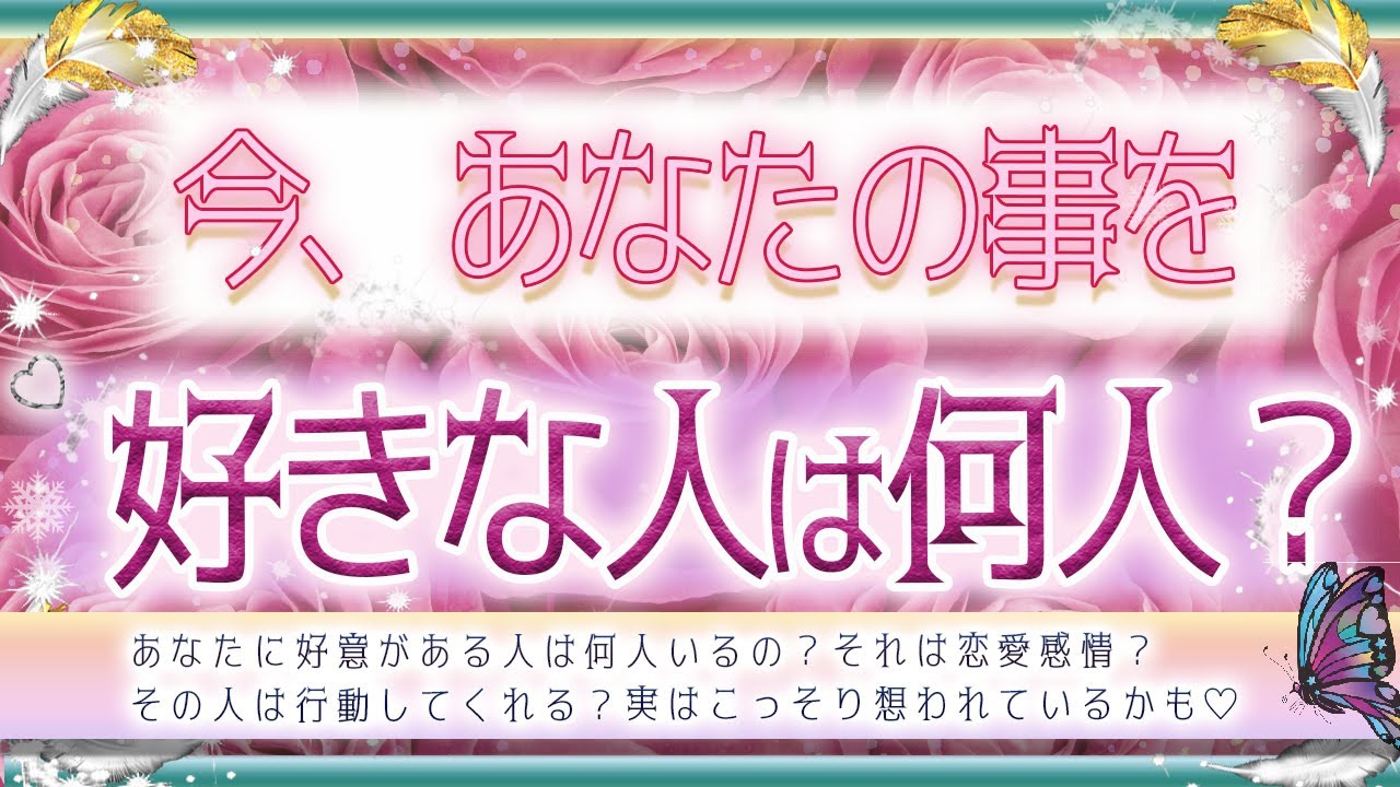 💗今あなたの事が好きな人は何人いるの？？💟実はこっそり想ってくれている人がいるかも💛タロット＆オラクル