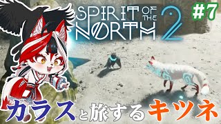 【Spirit of the North 2】カラスと旅するキツネ(とキツネ)謎解きわからんな！！【Vtuber】#7