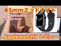 【レビュー】Applewatch7ついに購入。女性は41mmか45mmか… 色はミッドナイトでいいのか… 半年迷いました [ぶらっくすわん/絢音]