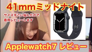 【レビュー】Applewatch7ついに購入。女性は41mmか45mmか… 色はミッドナイトでいいのか… 半年迷いました [ぶらっくすわん/絢音]