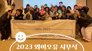 분당 미용실 와이오유 시무식 V-log /뮤지엄산/원주