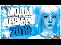 МОДЫ ДЛЯ СИМС 4 ЗА ДЕКАБРЬ 2019