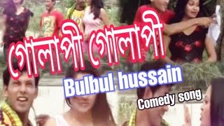 Gulapi Gulapi// bulbul hussain assamese comedy song//Assamese new video song//perody song