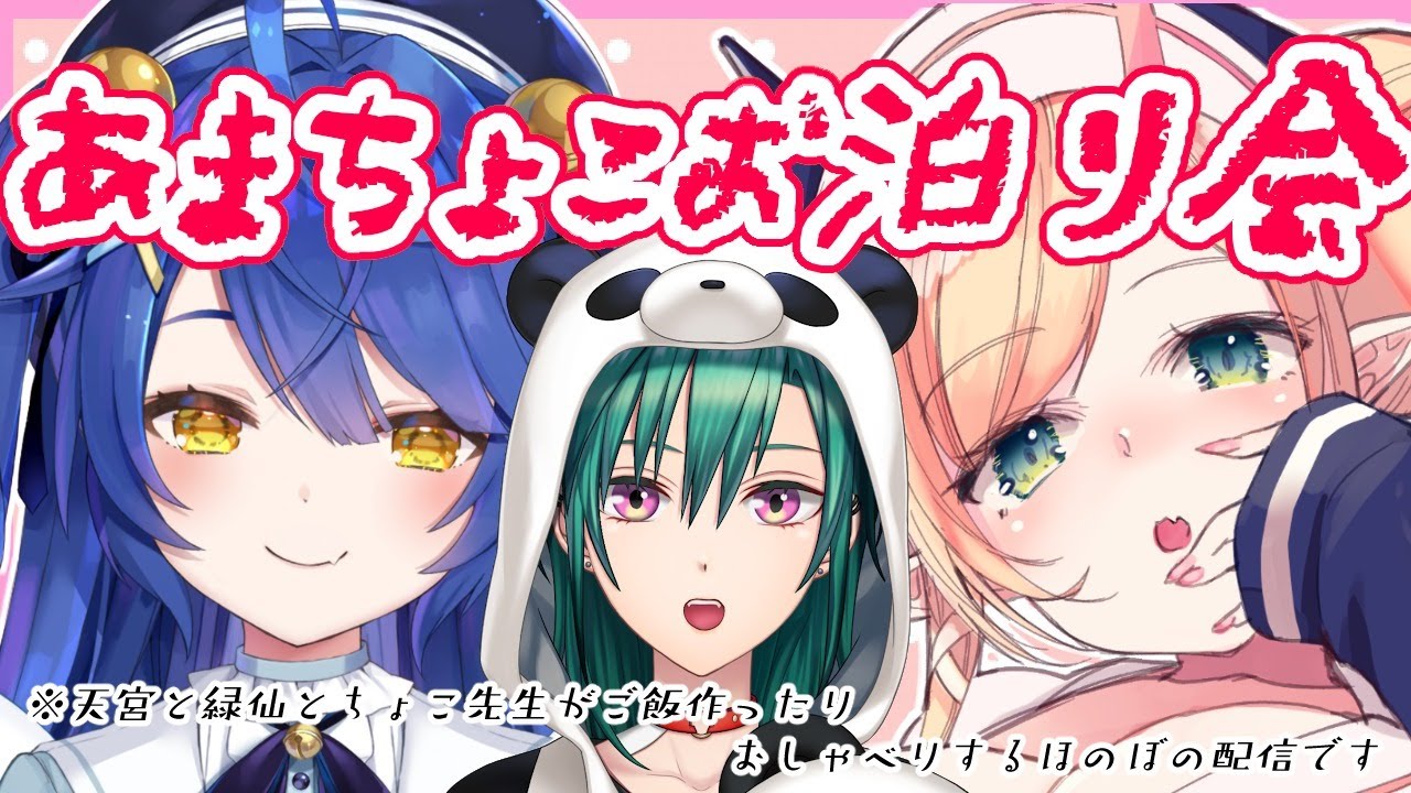 【#あまちょこ】あまみゃ襲来！あまちょこお泊り会【ホロライブ/癒月ちょこ】