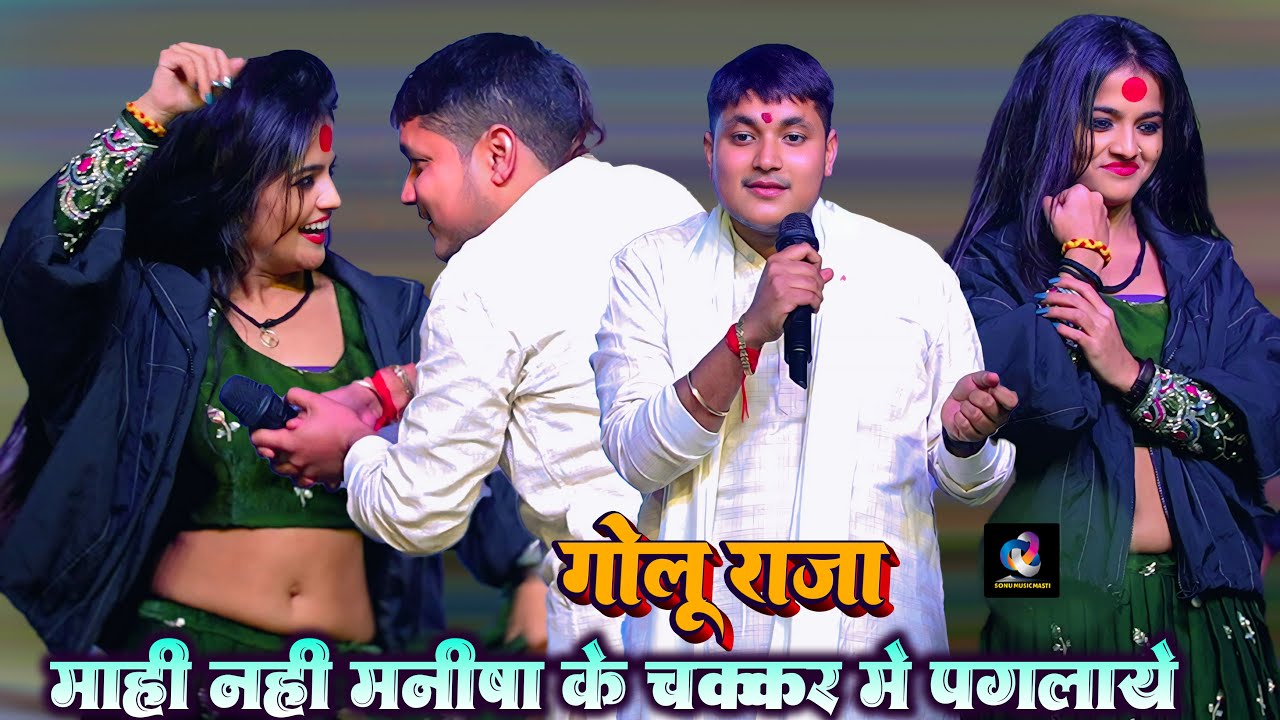 गोलू राजा_माही को छोड़ मनीषा पे भीड़ गये #Manisha को लेने की तैयारी में | Golu Raja Stage Show