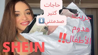 مشترياتي من شي ان //تقييمي لملابس الأطفال من شي ان !🥲