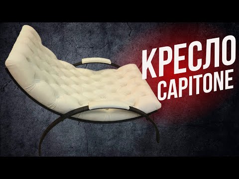 Кресло С Каретной Стяжкой На Металлокаркасе Своими Руками/Armchair Capitone On A Metal Frame DIY