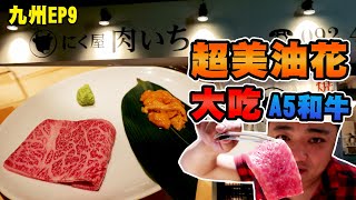 【九州自由行EP9】買機票專門來吃都划算佐賀牛燒肉肉いち