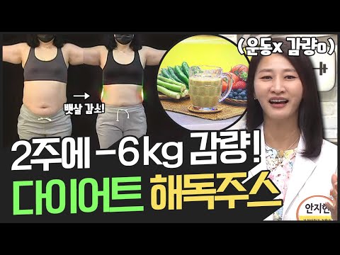 [지방탈출] ※<strong>다이어트</strong> 응급처방※ 2주 만에 -6kg 되는 <strong>다이어트</strong> <strong>해독</strong> <strong>주스</strong>! | 나는 몸신이다 335 회