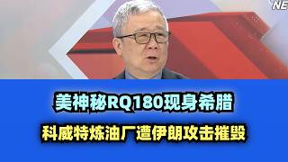 美神秘RQ180现身希腊 #台名嘴 #美国 #伊朗 #以色列 #特朗普 #川普 #中东 #中东局势 #科威特 #油田 #油气田 #内塔尼亚胡 #栗正杰 #栗正傑 #李胜峰