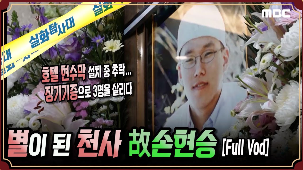[실화단독] 별이 된 천사, 故 손현승 - [Full Vod] #실화탐사대 #실화On (MBC 201128 방송)