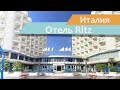 Отель Ritz | Марке | Италия | Видео обзор