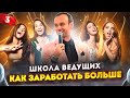 Урок 3. Школа ведущих / Курсы для начинающих ведущих мероприятий