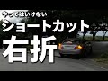 妻が事故りかけました。多くの人が無意識にやっている「ショートカット右折」について徹底解説します。