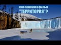 Суровое очарование российского Севера: где и как снимался фильм “ТЕРРИТОРИЯ”