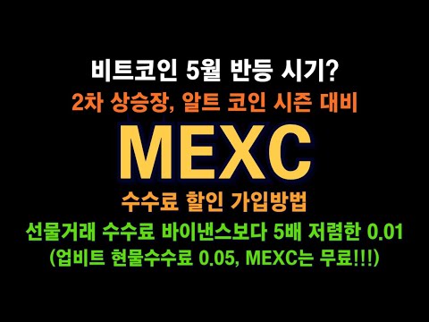 MEXC 거래소 / 비트코인 5월 반등 시기? / 2차 상승장, 알트 코인 시즌 대비 / 현물 수수료 무료! / 선물, 바이낸스보다 5배 저렴!