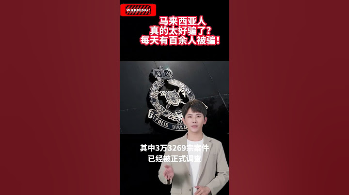 马来西亚人真的太好骗了？每天有百余人被骗！ #马来西亚 #骗局 #诈骗