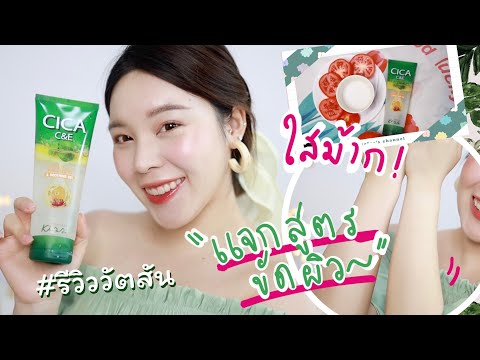 #รีวิววัตสัน Ep.1 เจลใสใบบัวบก+แจกสูตรขัดผิวใสทั้งตัว🍅|| Evefee