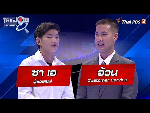"ซา เอ" ผู้ช่วยเชฟ และ "อ้วน" Customer Service : The Job #งานเข้า