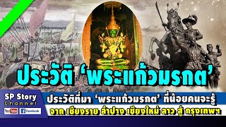 ประวัติ ‘พระแก้วมรกต’ เส้นทางกว่าจะถึงกรุงเทพฯ เรื่องที่คนไทยน้อยคนจะรู้