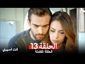 انت اسيري الحلقة 13 Arabic Dubbed 