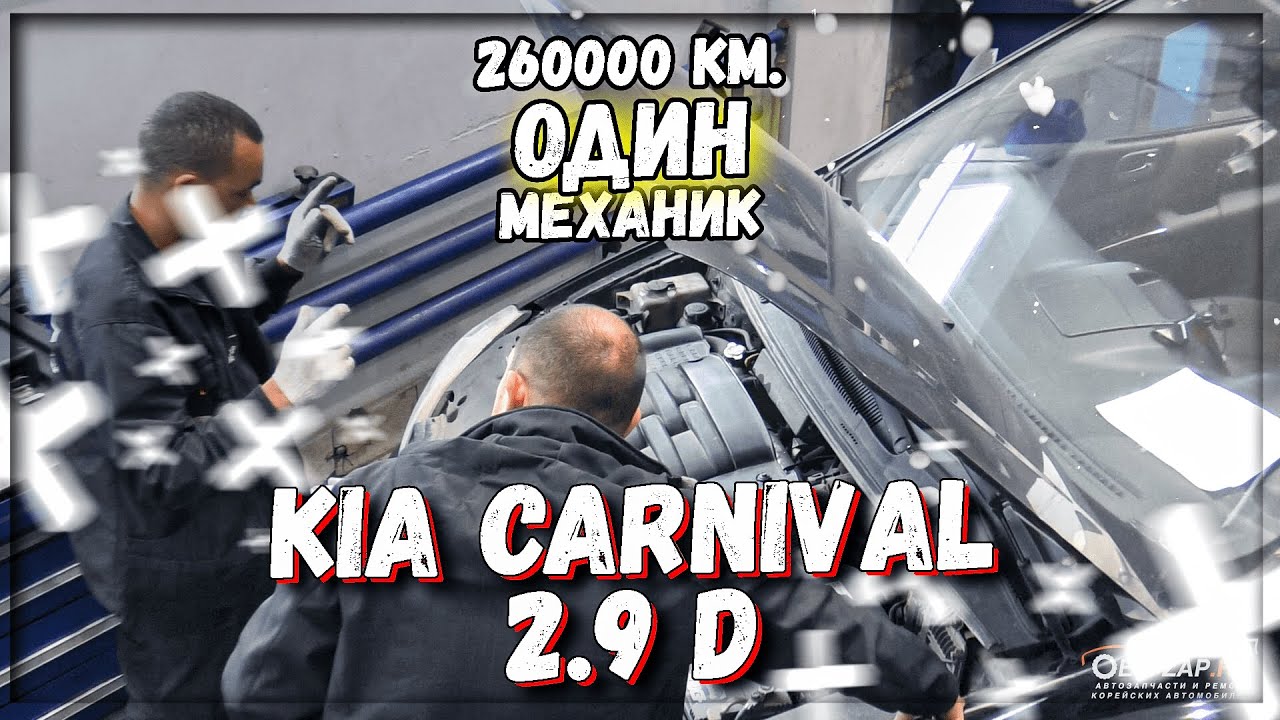 Киа карнивал дизель ремонт