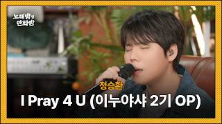정승환 -  I Pray 4 U(이누야샤 2기 OP) l [정승환의 노래방 옆 만화방]